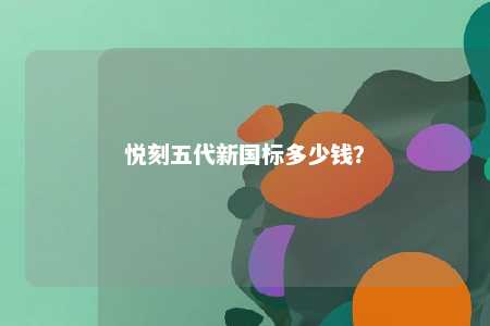 悦刻五代新国标多少钱？ 